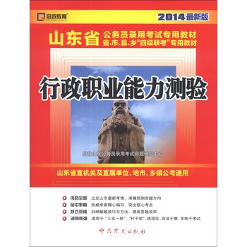 启政教育•山东省公务员录用考试专用教材：行政职业能力测验（2014最新版）