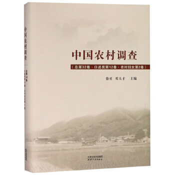 中国农村调查(总第32卷口述类第12卷农村妇女第2卷)(精)