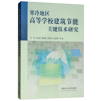 寒冷地区高等学校建筑节能关键技术研究