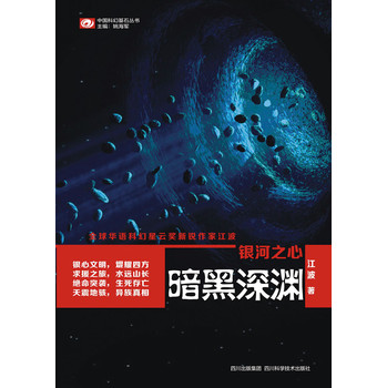 中国科幻基石丛书：银河之心·暗黑深渊