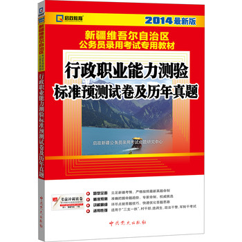 启政教育•2014最新版新疆维吾尔自治区公务员录用考试专用教材：行政职业能力测验标准预测试卷及历年真题