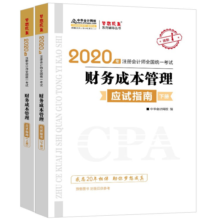 2020注册会计师 注会CPA2020 中华会计网校 财务成本管理  辅导书应试指南（上下册）