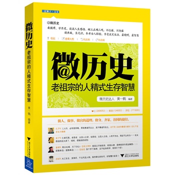 微历史：老祖宗的人精式生存智慧（一本书读懂中国人精的所有智慧）