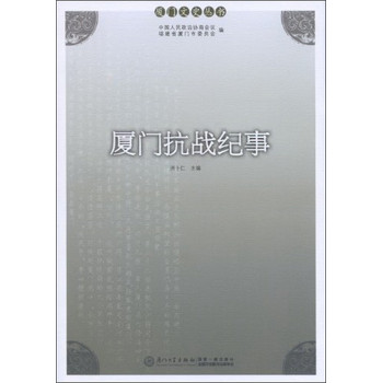 厦门文史丛书:厦门抗战纪事