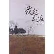 我的村庄 