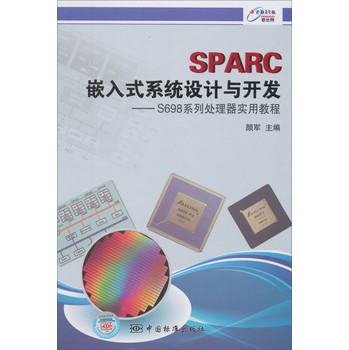 SPARC嵌入式系统设计与开发：S698系列处理器实用教程