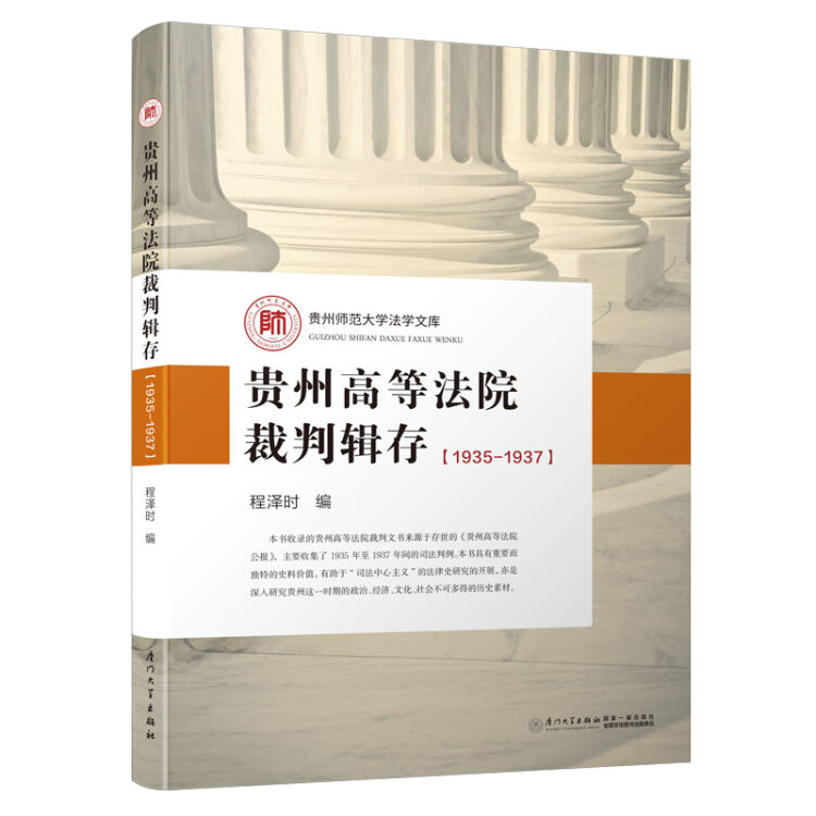 贵州高等法院裁判辑存（1935-1937）/贵州师范大学法学文库