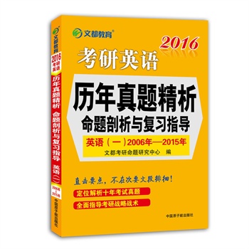 文都教育 2016考研英语历年真题精析 命题剖析与复习指导