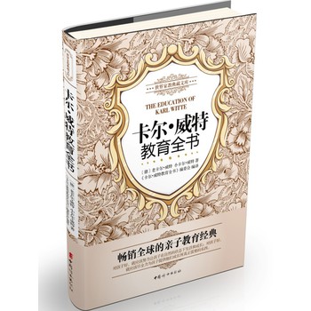 世界家教典藏文库：卡尔•威特教育全书