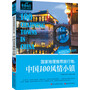 国家地理推荐旅行地：中国100风情小镇