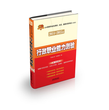行政职业能力测验（2014-2015村官、社区、基层）