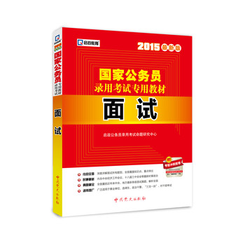 2015最新版国家公务员录用考试专用教材：面试