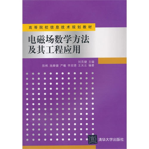 电磁场数学方法及其工程应用 高等院校信息技术规划教材