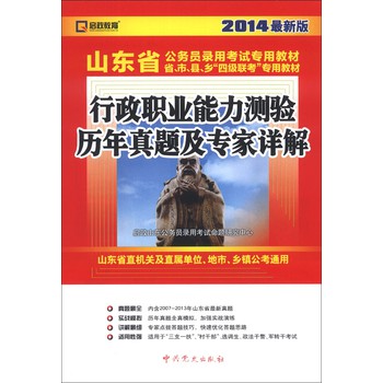 启政教育•山东省公务员录用考试专用教材：行政职业能力测验历年真题及专家详解（2014最新版）