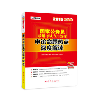 2015最新版国家公务员录用考试专用教材：申论命题热点深度解读