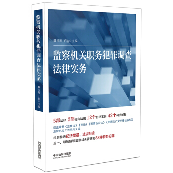 监察机关职务犯罪调查法律实务