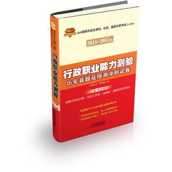 行政职业能力测验历年真题及预测冲刺试卷（2014-2015村官、社区、基层）