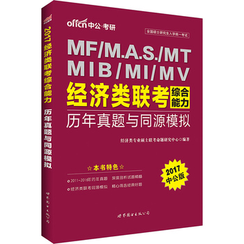 中公2017全国硕士研究生入学统一考试MF/M.A.S/MT/MIB/MI/MV经济类联考综合能力历年真题与同源模拟