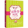 新怀孕时代-一本告诉都市女性如何在婚姻、工作与孩子之间平衡的情感小说 