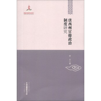 唐西州官僚政治制度研究