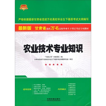 甘肃省选拔万名高校毕业生下基层考试专用教材：农业技术专业知识（最新版）（铁道版）