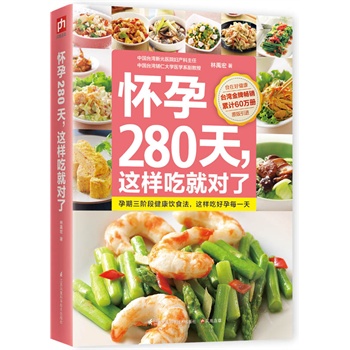 怀孕280天，这样吃就对了:从怀孕的第一天起，每天吃对营养、守护母婴健康