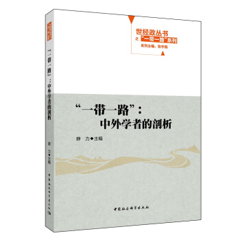“一带一路”：中外学者的剖析
