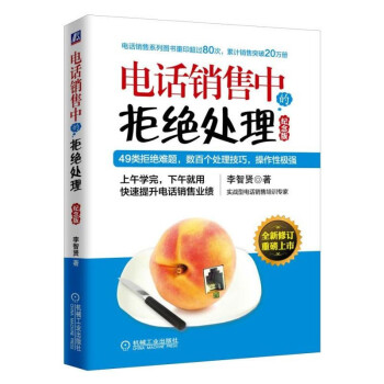电话销售中的拒绝处理（纪念版）