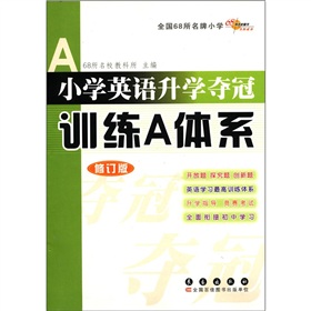 小学英语升学夺冠训练A体系（修订版）