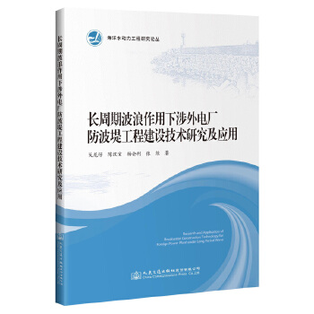 长周期波浪作用下涉外电厂防波堤工程建设技术研究及应用