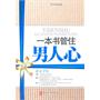一本书管住男人心