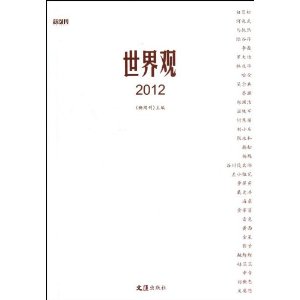 世界观2012