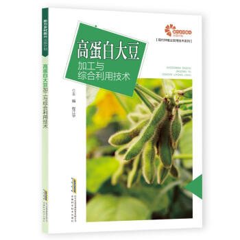 助力乡村振兴出版计划·现代种植业实用技术系列：高蛋白大豆加工与综合利用技术