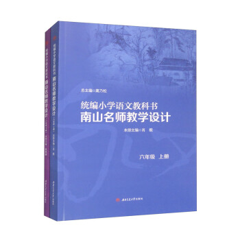 统编小学语文教科书　　南山名师教学设计/（六年级　上册）（六年级　下册）