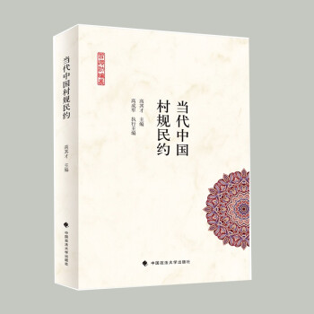 当代中国村规民约 高其才 习惯法论丛丛书 司法审查 司法裁判 实证分析