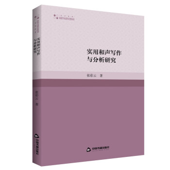 高校学术研究论著丛刊（艺术体育）— 实用和声写作与分析研究