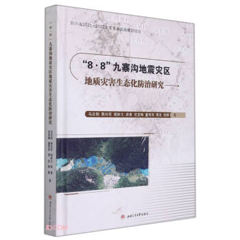 “8·8”九寨沟地震灾区地质灾害生态化防治研究