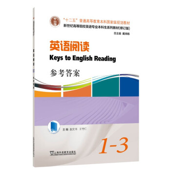 英语专业本科生教材.修订版：英语阅读 参考答案（1—3册）