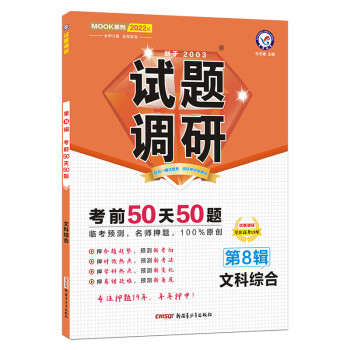 试题调研 文科综合 第8辑 考前50天50题 2022年 天星教育