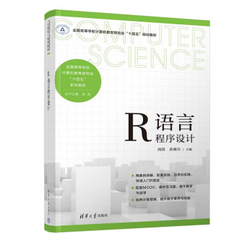 R语言程序设计（全国高等学校计算机教育研究会“十四五”系列教材）