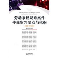 劳动争议疑难案件仲裁审判要点与依据（最新修订版）