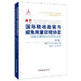 国际税收政策与避免双重征税协定：对相关原则与应用的介绍(第2版)