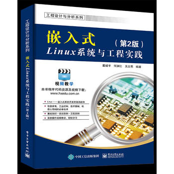 嵌入式Linux系统与工程实践（第2版）
