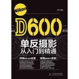 Nikon D600单反摄影从入门到精通 