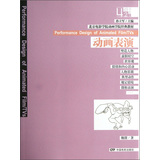 北京电影学院动画学院经典教材·动漫书系：动画表演（附光盘） 