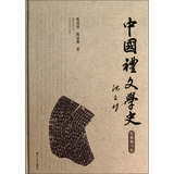 中国礼文学史（先秦两汉卷） 