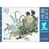 中国画课堂：兰（附DVD光盘1张） 