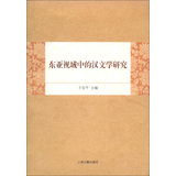 东亚视域中的汉文学研究 