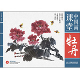 中国画课堂：牡丹（附DVD光盘1张） 