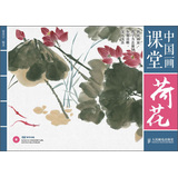 中国画课堂：荷花（附DVD光盘1张） 